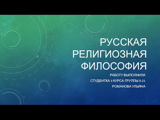 Русская религиозная философия