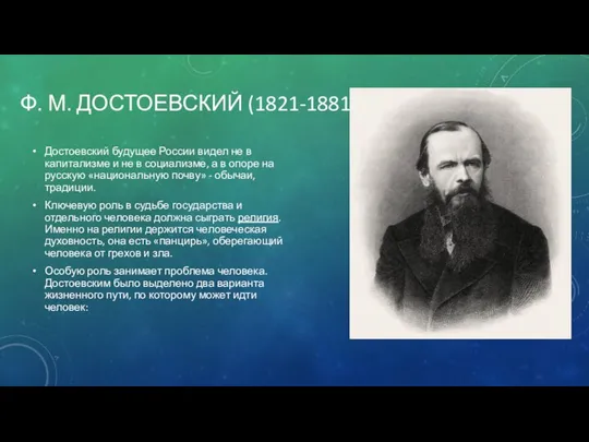 Ф. М. ДОСТОЕВСКИЙ (1821-1881) Достоевский будущее России видел не в капитализме