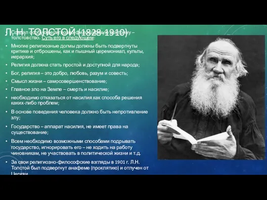 Л. Н. ТОЛСТОЙ (1828-1910) Создал особую религиозно-философскую доктрину – толстовство. Суть