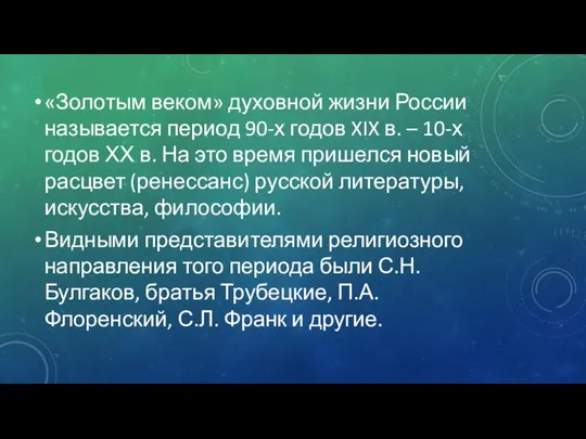 «Золотым веком» духовной жизни России называется период 90-х годов XIX в.