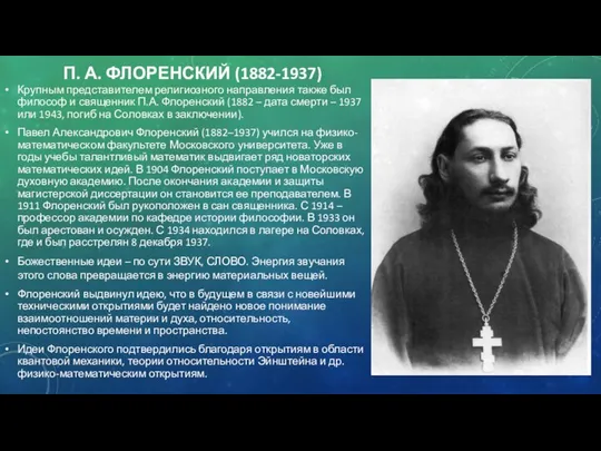 П. А. ФЛОРЕНСКИЙ (1882-1937) Крупным представителем религиозного направления также был философ