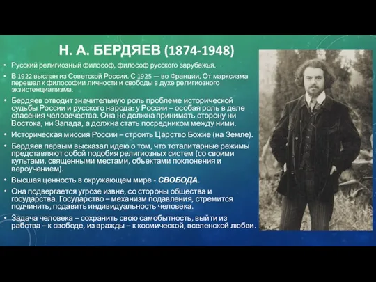 Н. А. БЕРДЯЕВ (1874-1948) Русский религиозный философ, философ русского зарубежья. В