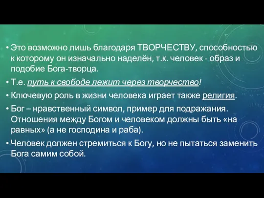 Это возможно лишь благодаря ТВОРЧЕСТВУ, способностью к которому он изначально наделён,