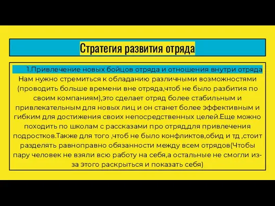 Стратегия развития отряда 1.Привлечение новых бойцов отряда и отношения внутри отряда