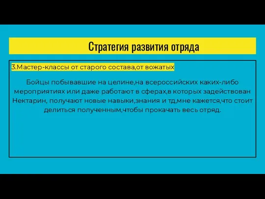 Стратегия развития отряда 3.Мастер-классы от старого состава,от вожатых Бойцы побывавшие на