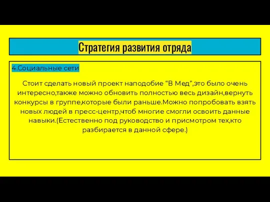 Стратегия развития отряда 4.Социальные сети Стоит сделать новый проект наподобие “В