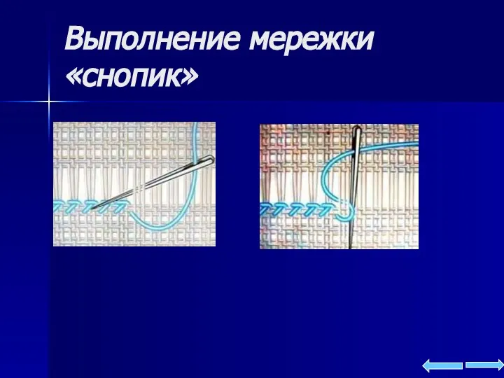 Выполнение мережки «снопик»