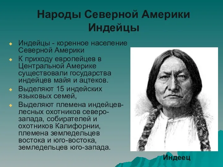 Народы Северной Америки Индейцы Индейцы - коренное население Северной Америки К