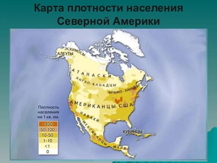 Карта плотности населения Северной Америки