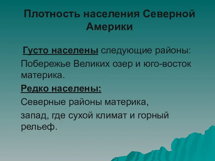 Плотность населения Северной Америки Густо населены следующие районы: Побережье Великих озер