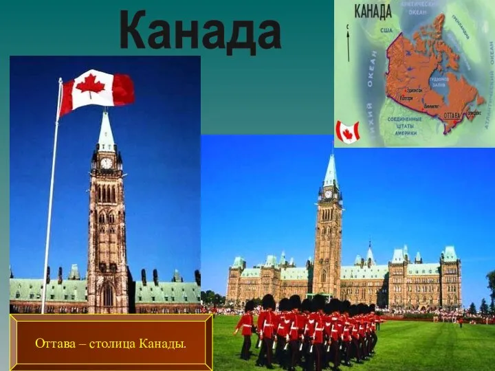 Оттава – столица Канады. Канада