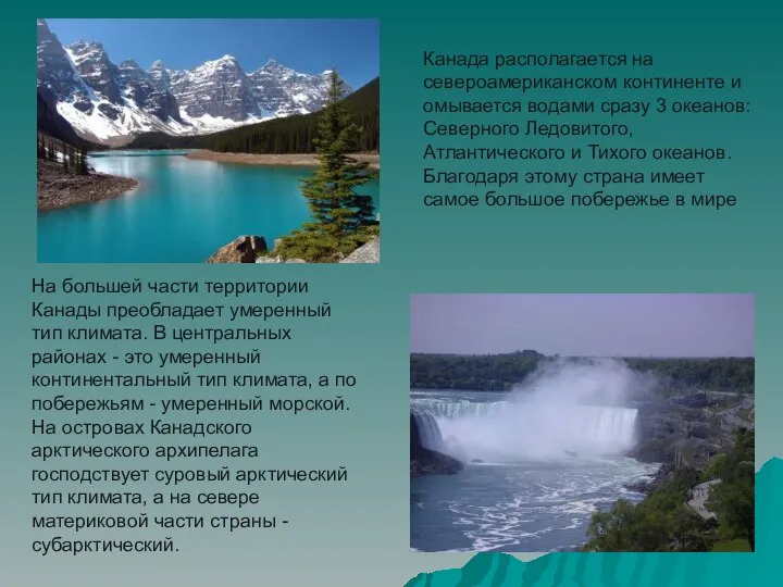 Канада располагается на североамериканском континенте и омывается водами сразу 3 океанов:
