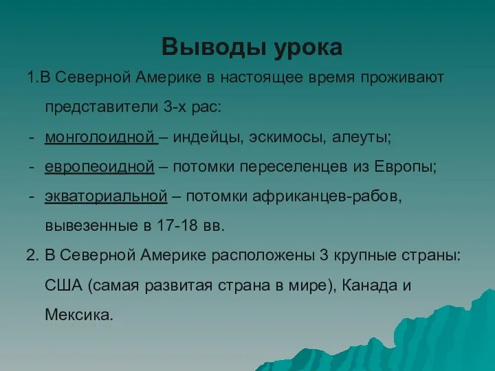 Выводы урока 1.В Северной Америке в настоящее время проживают представители 3-х