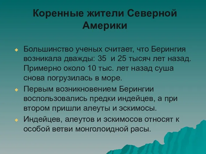 Коренные жители Северной Америки Большинство ученых считает, что Берингия возникала дважды: