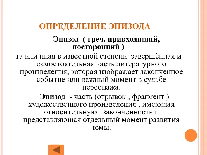 ОПРЕДЕЛЕНИЕ ЭПИЗОДА Эпизод ( греч. привходящий, посторонний ) – та или