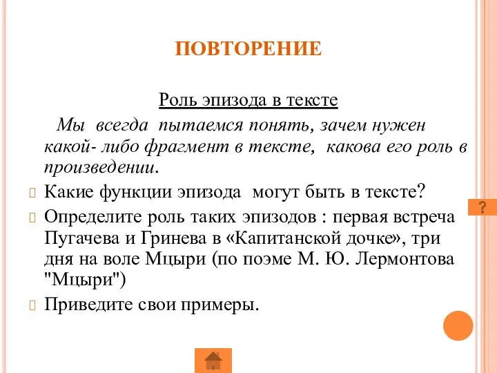 ПОВТОРЕНИЕ Роль эпизода в тексте Мы всегда пытаемся понять, зачем нужен