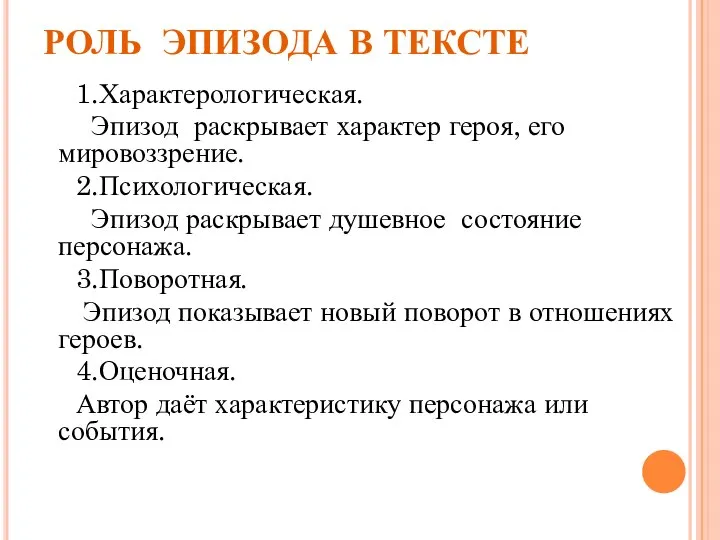 РОЛЬ ЭПИЗОДА В ТЕКСТЕ 1.Характерологическая. Эпизод раскрывает характер героя, его мировоззрение.