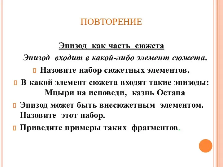 ПОВТОРЕНИЕ Эпизод как часть сюжета Эпизод входит в какой-либо элемент сюжета.