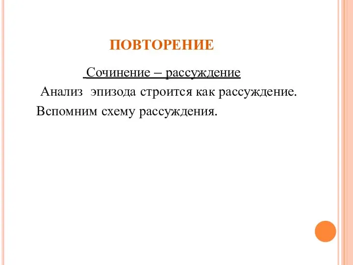 ПОВТОРЕНИЕ Сочинение – рассуждение Анализ эпизода строится как рассуждение. Вспомним схему рассуждения.