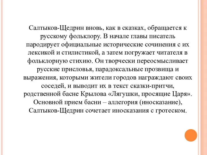 Салтыков-Щедрин вновь, как в сказках, обращается к русскому фольклору. В начале