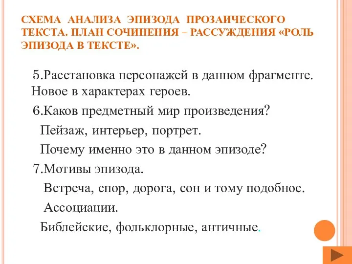 СХЕМА АНАЛИЗА ЭПИЗОДА ПРОЗАИЧЕСКОГО ТЕКСТА. ПЛАН СОЧИНЕНИЯ – РАССУЖДЕНИЯ «РОЛЬ ЭПИЗОДА