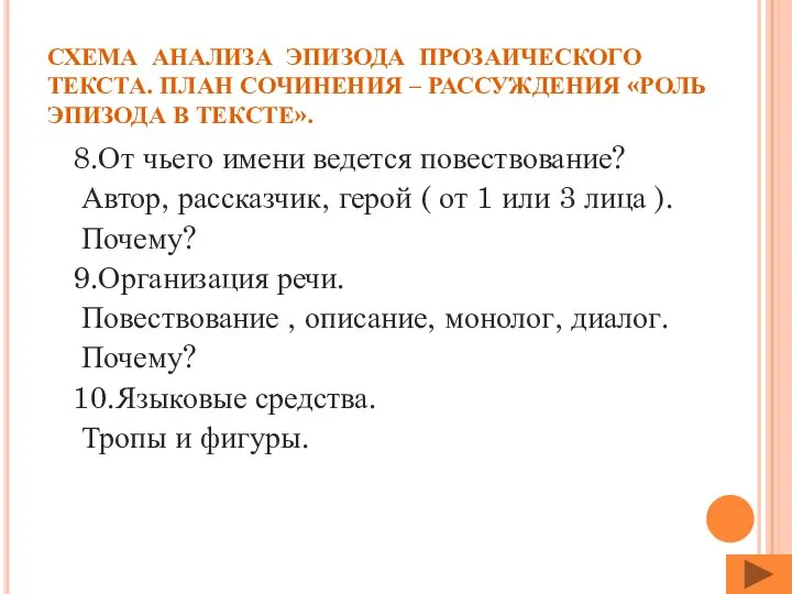 СХЕМА АНАЛИЗА ЭПИЗОДА ПРОЗАИЧЕСКОГО ТЕКСТА. ПЛАН СОЧИНЕНИЯ – РАССУЖДЕНИЯ «РОЛЬ ЭПИЗОДА