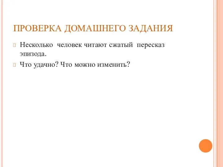 ПРОВЕРКА ДОМАШНЕГО ЗАДАНИЯ Несколько человек читают сжатый пересказ эпизода. Что удачно? Что можно изменить?