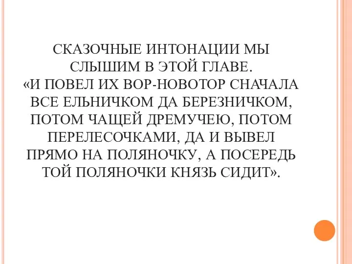 СКАЗОЧНЫЕ ИНТОНАЦИИ МЫ СЛЫШИМ В ЭТОЙ ГЛАВЕ. «И ПОВЕЛ ИХ ВОР-НОВОТОР