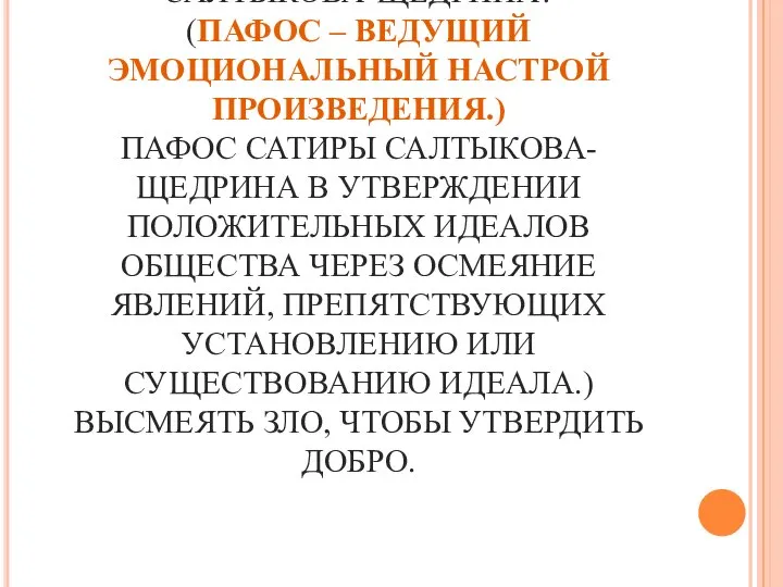 В ЧЕМ ЖЕ ПАФОС САТИРЫ САЛТЫКОВА-ЩЕДРИНА? (ПАФОС – ВЕДУЩИЙ ЭМОЦИОНАЛЬНЫЙ НАСТРОЙ