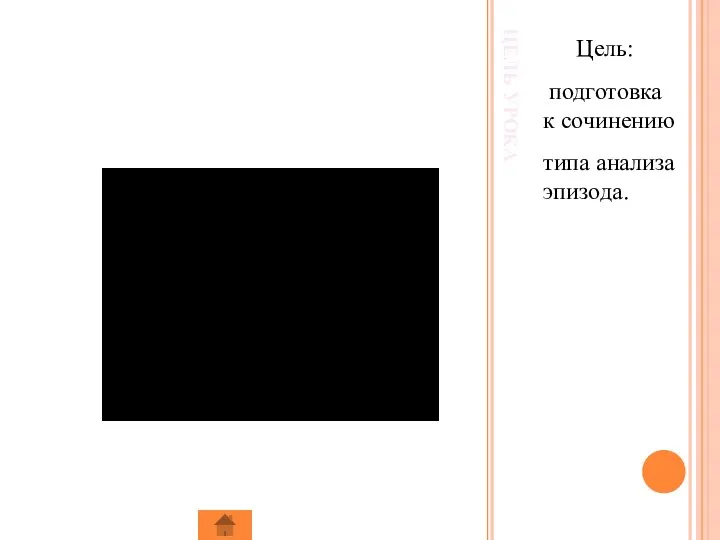 ЦЕЛЬ УРОКА Цель: подготовка к сочинению типа анализа эпизода.