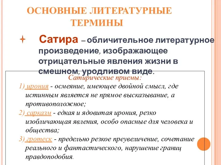 ОСНОВНЫЕ ЛИТЕРАТУРНЫЕ ТЕРМИНЫ Сатира – обличительное литературное произведение, изображающее отрицательные явления