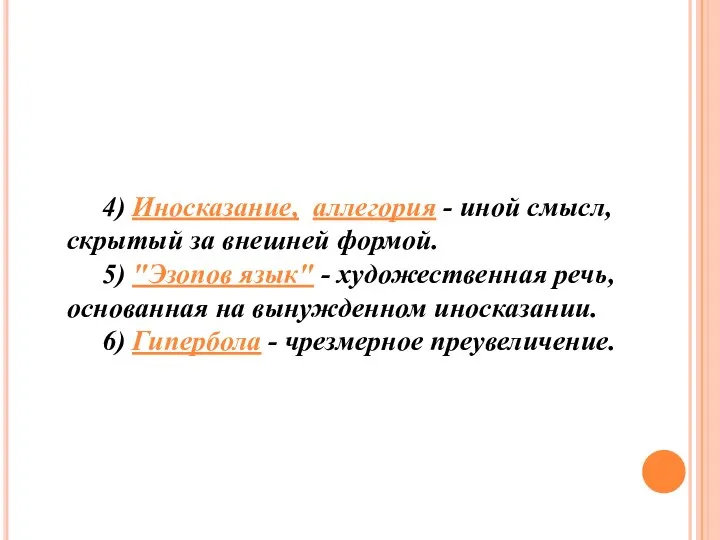 4) Иносказание, аллегория - иной смысл, скрытый за внешней формой. 5)