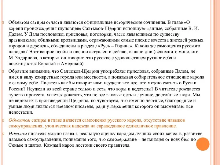 Объектом сатиры отчасти являются официальные исторические сочинения. В главе «О корени