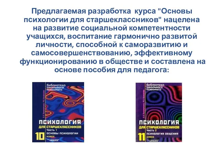 Предлагаемая разработка курса "Основы психологии для старшеклассников" нацелена на развитие социальной