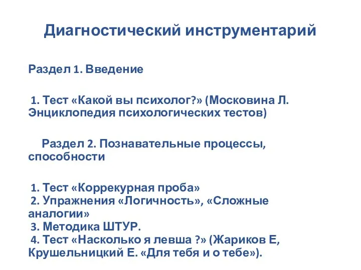 Диагностический инструментарий Раздел 1. Введение 1. Тест «Какой вы психолог?» (Московина