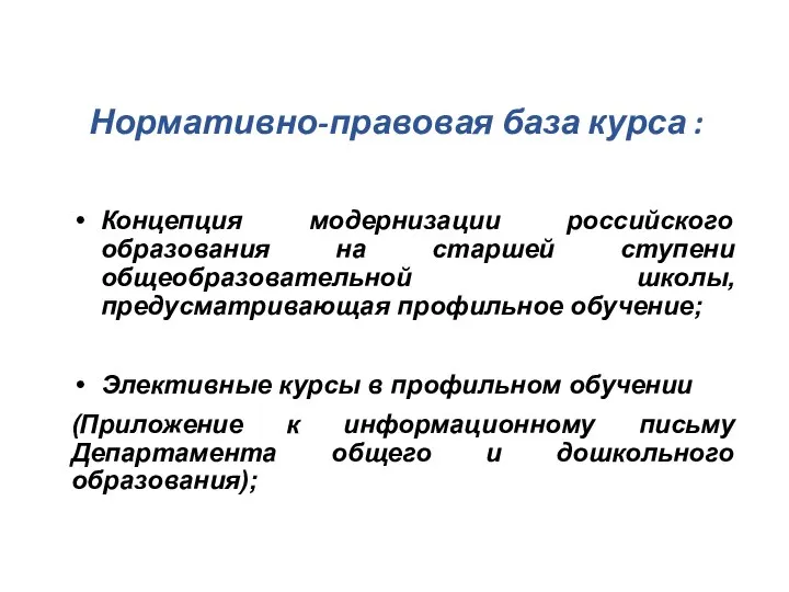 Нормативно-правовая база курса : Концепция модернизации российского образования на старшей ступени