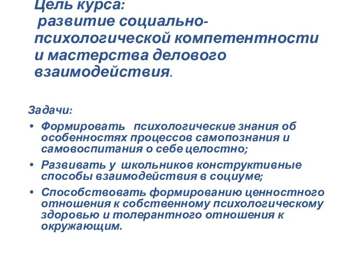 Цель курса: развитие социально-психологической компетентности и мастерства делового взаимодействия. Задачи: Формировать