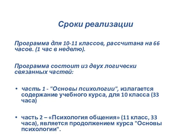 Сроки реализации Программа для 10-11 классов, рассчитана на 66 часов. (1