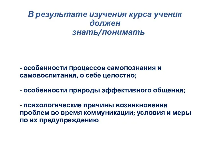 В результате изучения курса ученик должен знать/понимать - особенности процессов самопознания