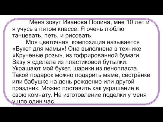 Меня зовут Иванова Полина, мне 10 лет и я учусь в