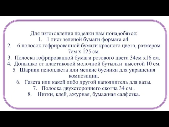 Для изготовления поделки нам понадобятся: 1. 1 лист зеленой бумаги формата