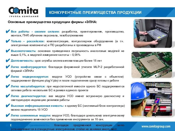 КОНКУРЕНТНЫЕ ПРЕИМУЩЕСТВА ПРОДУКЦИИ Основные преимущества продукции фирмы «ЭЛНА: Все работы -