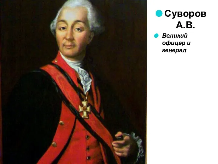 Суворов А.В. Великий офицер и генерал