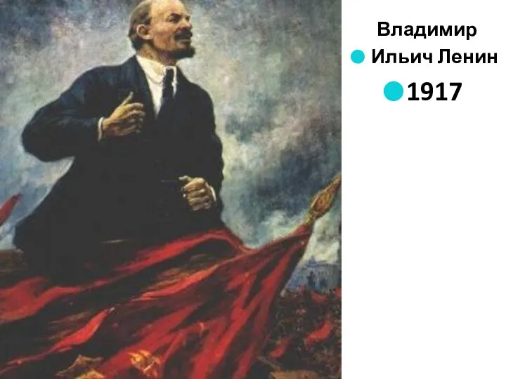 Владимир Ильич Ленин 1917