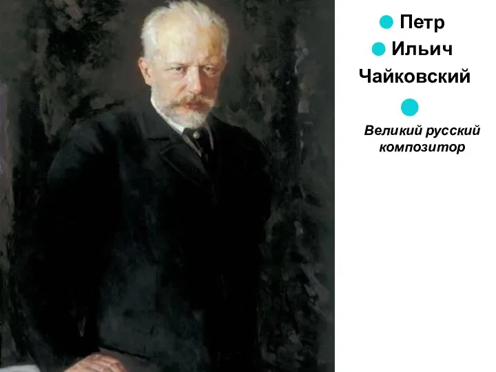 Петр Ильич Чайковский Великий русский композитор