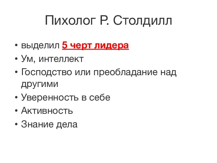 Пихолог Р. Столдилл выделил 5 черт лидера Ум, интеллект Господство или