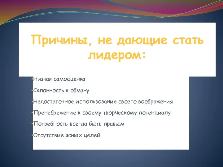 Причины, не дающие стать лидером: Низкая самооценка Склонность к обману Недостаточное