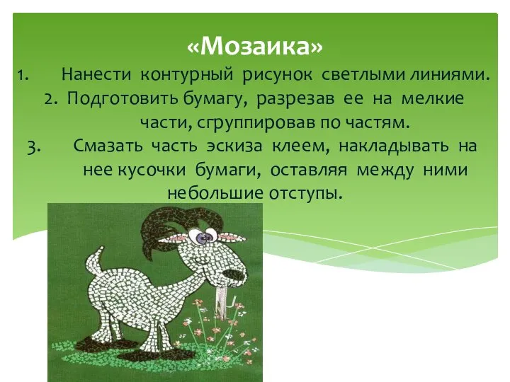 «Мозаика» Нанести контурный рисунок светлыми линиями. 2. Подготовить бумагу, разрезав ее