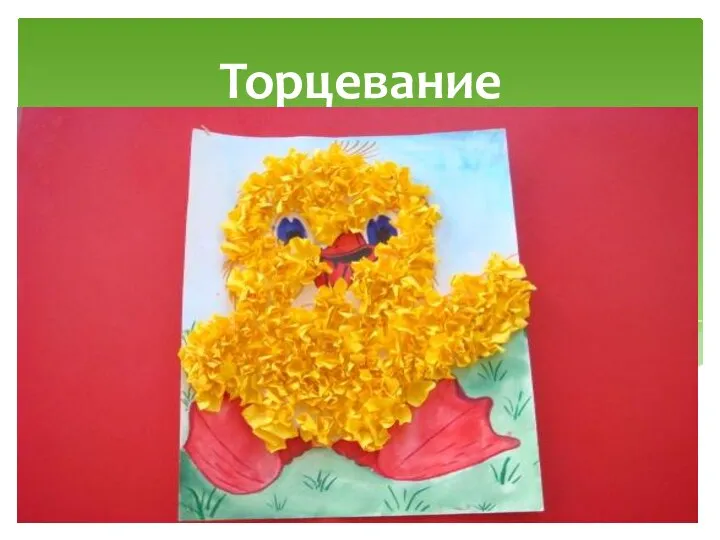 Торцевание