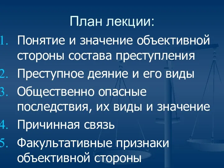 План лекции: Понятие и значение объективной стороны состава преступления Преступное деяние